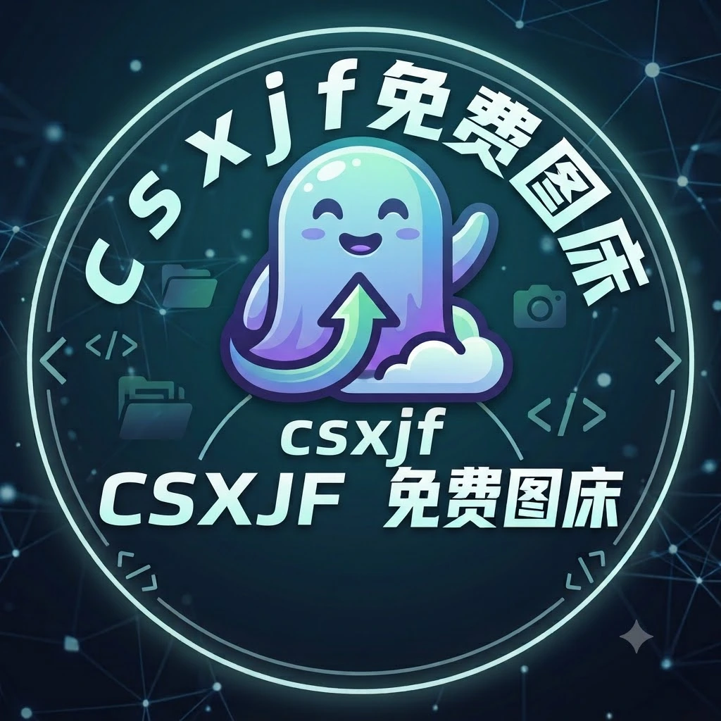 csxjf的图床